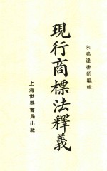 现行商标法释义 全1册 第2版