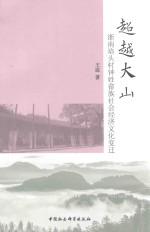 超越大山 浙南培头村钟姓畲族社会经济文化变迁