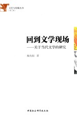 回到文学现场 关于当代文学的研究