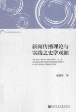 新闻传播史探索文丛 新闻传播理论与实践之史学观照