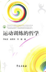 运动训练的哲学