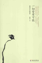 一切皆有可能 戴建业论学随笔集