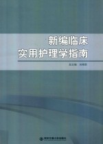 新编临床实用护理学指南
