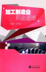 加工制造业职业道德