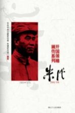 开国领袖画传系列 朱德