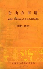 台山在前进 建国三十年来台山县战线成就文集
