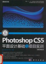 Photoshop CS5平面设计基础与项目实训 最新版
