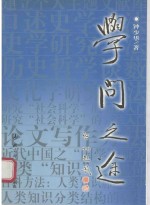 学问之途 钟少华