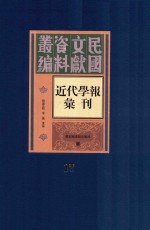 民国文献资料丛编 近代学报汇刊 第17册
