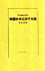 谁先干涉日本的侵略