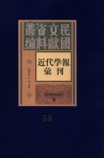 民国文献资料丛编 近代学报汇刊 第90册