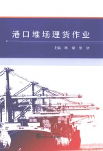 港口堆场理货作业
