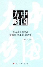 中国方略 怎么看治国理政新理念 新思想 新战略