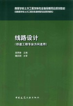高等学校土木工程学科专业指导委员会规划教材 路线设计