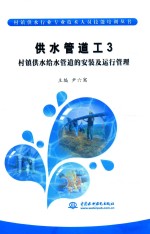 供水管道工 3 村镇供水给水管道的安装及运行管理