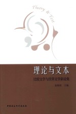 理论与文本 比较文学与世界文学与文学新论集