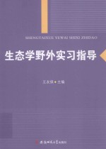 生态学野外实习指导