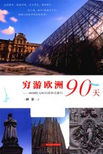 穷游欧洲90天 4000欧元90天欧洲自游行