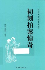 中国古典文学名著普及文库 初刻探案惊奇
