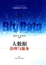 大数据技术与应用 大数据治理与服务