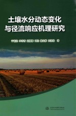 土壤水分动态变化与径流响应机理研究