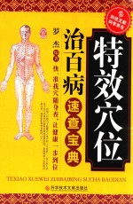 特效穴位治百病速查宝典