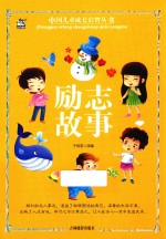 中国儿童成长启智丛书 励志故事