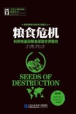 粮食危机 利用转基因粮食谋取世界霸权