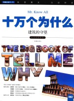 十万个为什么 062 建筑的守望