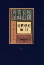 民国文献资料丛编 近代学报汇刊 第37册