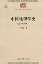 中国地理学史 先秦至明代