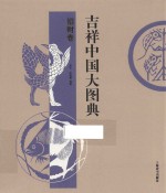 吉祥中国大图典 招财卷