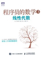 程序员的数学 3 线性代数