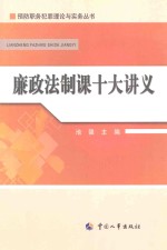 廉政法制课十大讲义