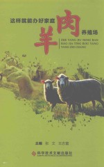 这样就能办好家庭肉羊养殖场