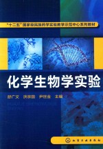 “十二五”国家级民族药学实验教学示范中心系列教材 化学生物学实验