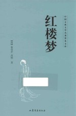中国古典文学名著普及文库 红楼梦