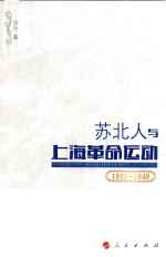 苏北人与上海革命运动 1921-1949