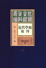 民国文献资料丛编 近代学报汇刊 第67册