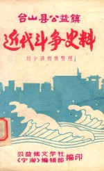 台山县公益镇近代斗争史料