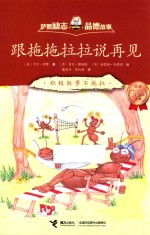 萨默励志 品德故事 跟拖拖拉拉说再见