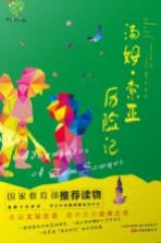 精灵鼠的奇幻之旅 汤姆·索亚历险记