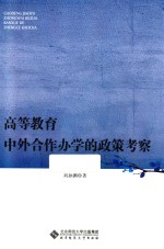 高等教育中外合作办学的政策考察