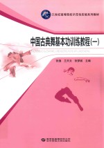 中国古典舞基本功训练教程 1