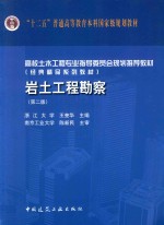 岩土工程勘察 第2版