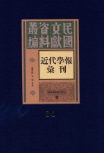 民国文献资料丛编 近代学报汇刊 第34册