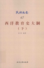 西洋教育史大纲 下