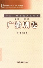 中国广播电视文艺大系 2001-2010 广播剧卷
