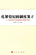 扎紧党纪的制度笼子 《中国共产党纪律处分条例》释义