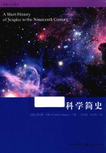 格致人文读本 科学简史